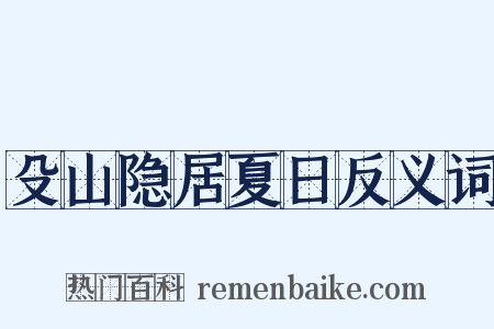 殳山隐居夏日反义词是什么意思的图片